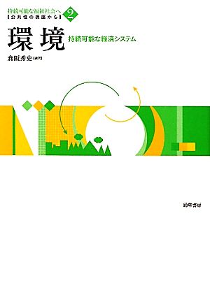 環境 持続可能な経済システム 双書 持続可能な福祉社会へ:公共性の視座から2