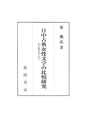 日中古典女性文学の比較研究 中古期を中心に