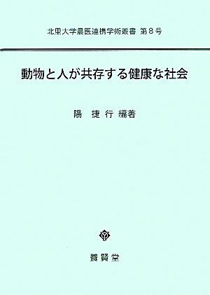 動物と人が共存する健康な社会北里大学農医連携学術叢書