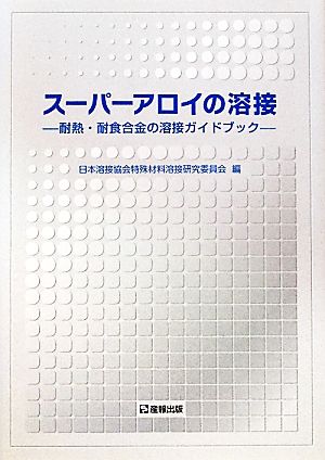 スーパーアロイの溶接 耐熱・耐食合金の溶接ガイドブック