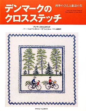 デンマークのクロスステッチ 四季のくらしと窓辺の花