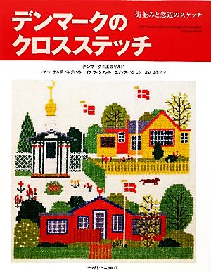 デンマークのクロスステッチ 街並みと窓辺のスケッチ