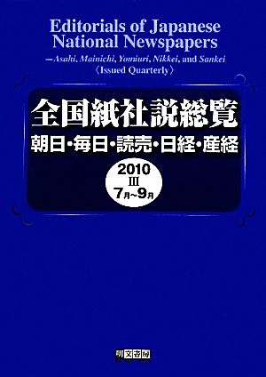 全国紙社説総覧(2010-3 7月～9月) 朝日・毎日・読売・日経・産経