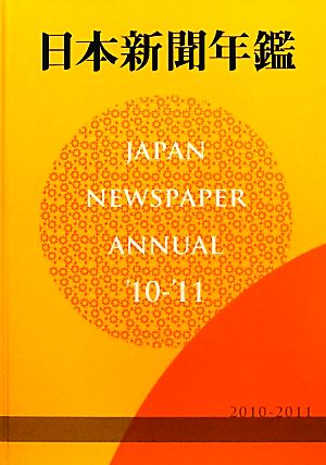 日本新聞年鑑('10-'11)