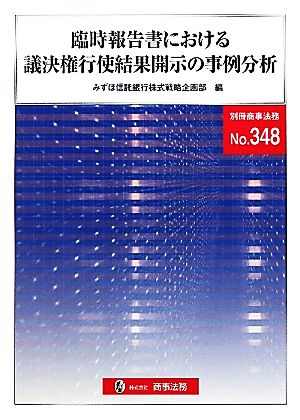 臨時報告書における議決権行使結果開示の事例分析