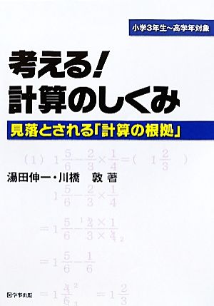 考える！計算のしくみ 見落とされる「計算の根拠」