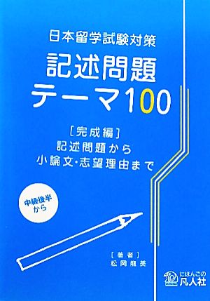 日本留学試験対策 記述問題テーマ100 完成編 記述問題から小論文・志望理由まで