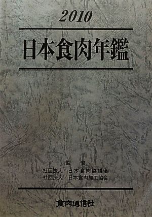 日本食肉年鑑(2010)