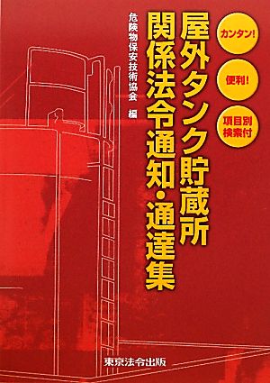 屋外タンク貯蔵所関係法令通知・通達集 カンタン！便利！項目別検索付