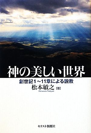 神の美しい世界 創世記1-11章による説教