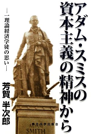 アダム・スミスの資本主義の精神から 一理論経済学徒の思い