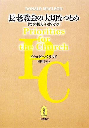 長老教会の大切なつとめ 教会の優先課題を考える