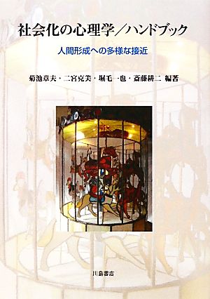 社会化の心理学/ハンドブック 人間形成への多様な接近