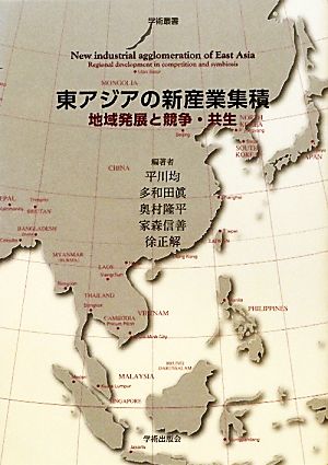 東アジアの新産業集積地域発展と競争・共生学術叢書