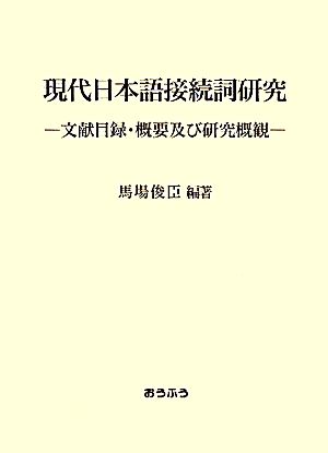 現代日本語接続詞研究 文献目録・概要及び研究概観