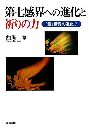 第七感界への進化と祈りの力(7) 「気」驚異の進化