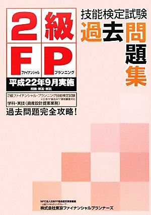 2級FP技能検定試験過去問題集 学科・実技(平成22年9月実施)