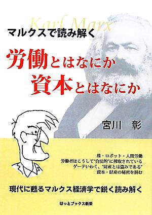 マルクスで読み解く 労働とはなにか 資本とはなにか