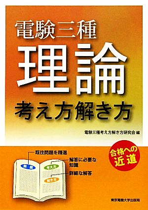 電験三種 理論 考え方解き方