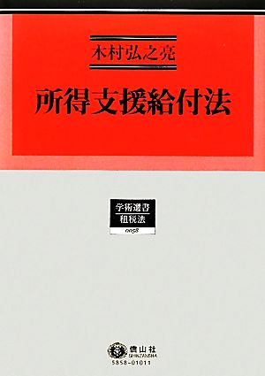 所得支援給付法 学術選書 租税法0058