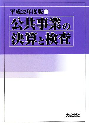 公共事業の決算と検査(平成22年度版)