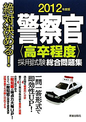 絶対決める！警察官採用試験総合問題集(2012年度版)