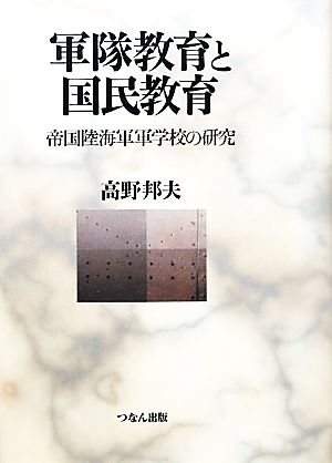 軍隊教育と国民教育 帝国陸海軍軍学校の研究