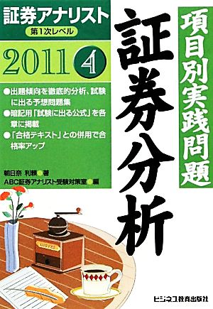 証券アナリスト 第1次レベル(4) 項目別実践問題 証券分析