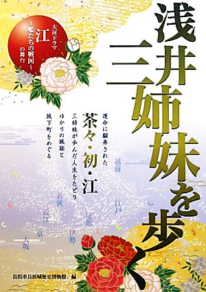 浅井三姉妹を歩く大河ドラマ江-姫たちの戦国-の舞台