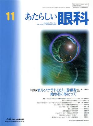 あたらしい眼科 27-11 特集 オルソケラトロジー診療を始めるにあたって