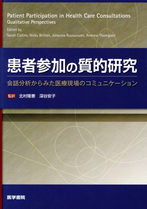 患者参加の質的研究(会話分析からみた医療現場のコミュニケーション)