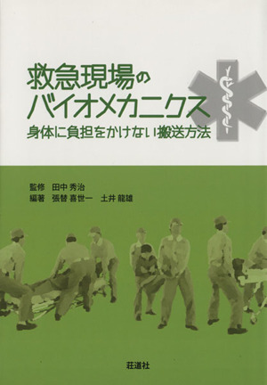 救急現場のバイオメカニクス