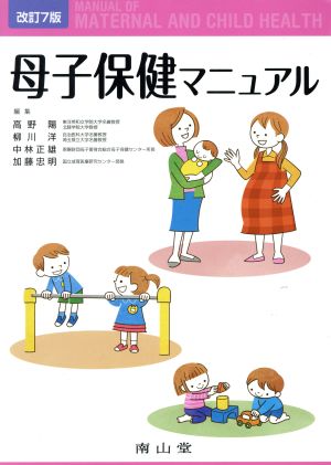 母子保健マニュアル 改訂第7版