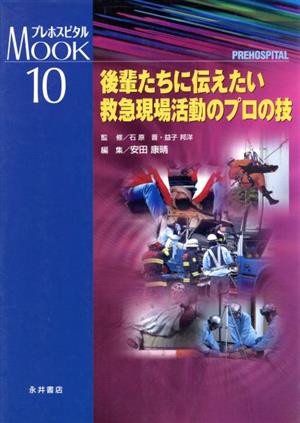 後輩たちに伝えたい救急現場活動のプロの技