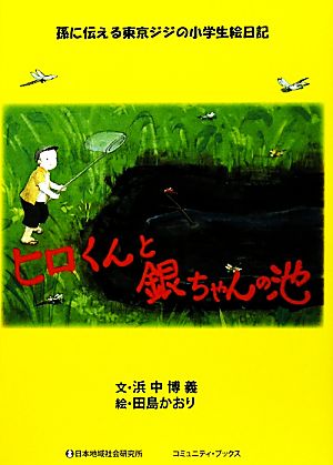 ヒロくんと銀ちゃんの池 孫に伝える東京ジジの小学生絵日記