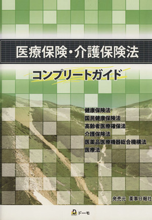 医療保険・介護保険法コンプリートガイド