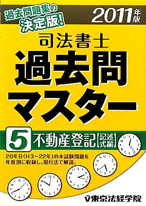 司法書士過去問マスター(5) 不動産登記