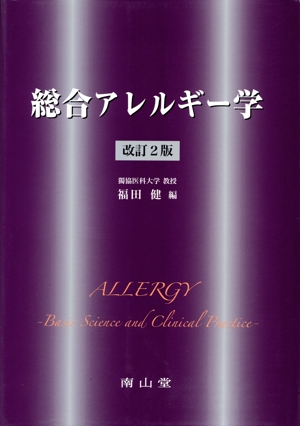 総合アレルギー学 改訂第2版 中古本・書籍 | ブックオフ公式