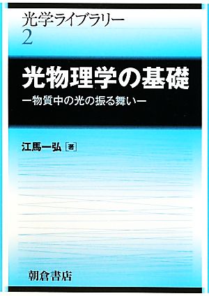 光物理学の基礎 物質中の光の振る舞い 光学ライブラリー2