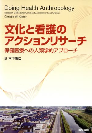 文化と看護のアクションリサーチ(保健医療