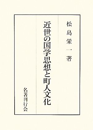 近世の国学思想と町人文化