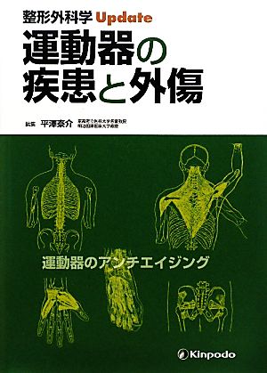 運動器の疾患と外傷 整形外科学Update