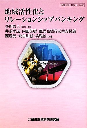 地域活性化とリレーションシップバンキング 地域金融「哲学」シリーズ