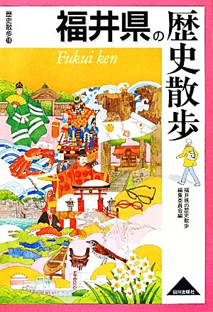 福井県の歴史散歩 歴史散歩18