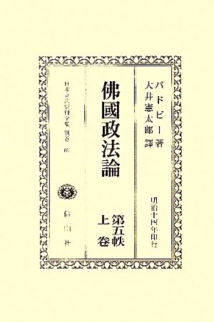 佛國政法論(第5帙上巻) 日本立法資料全集別巻660