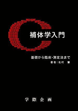 補体学入門 基礎から臨床・測定法まで