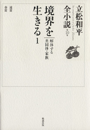 境界を生きる(1) 解体する共同体・家族 立松和平全小説第10巻