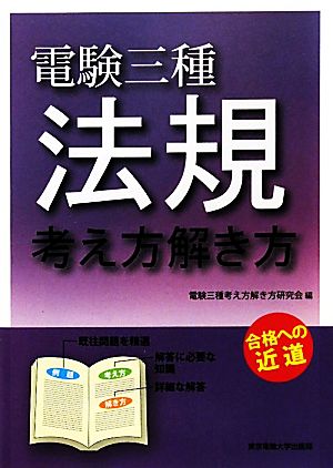 電験三種 法規 考え方解き方