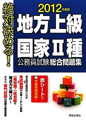 絶対決める！地方上級・国家2種公務員試験総合問題集(2012年度版)