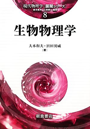 生物物理学 現代物理学展開シリーズ8